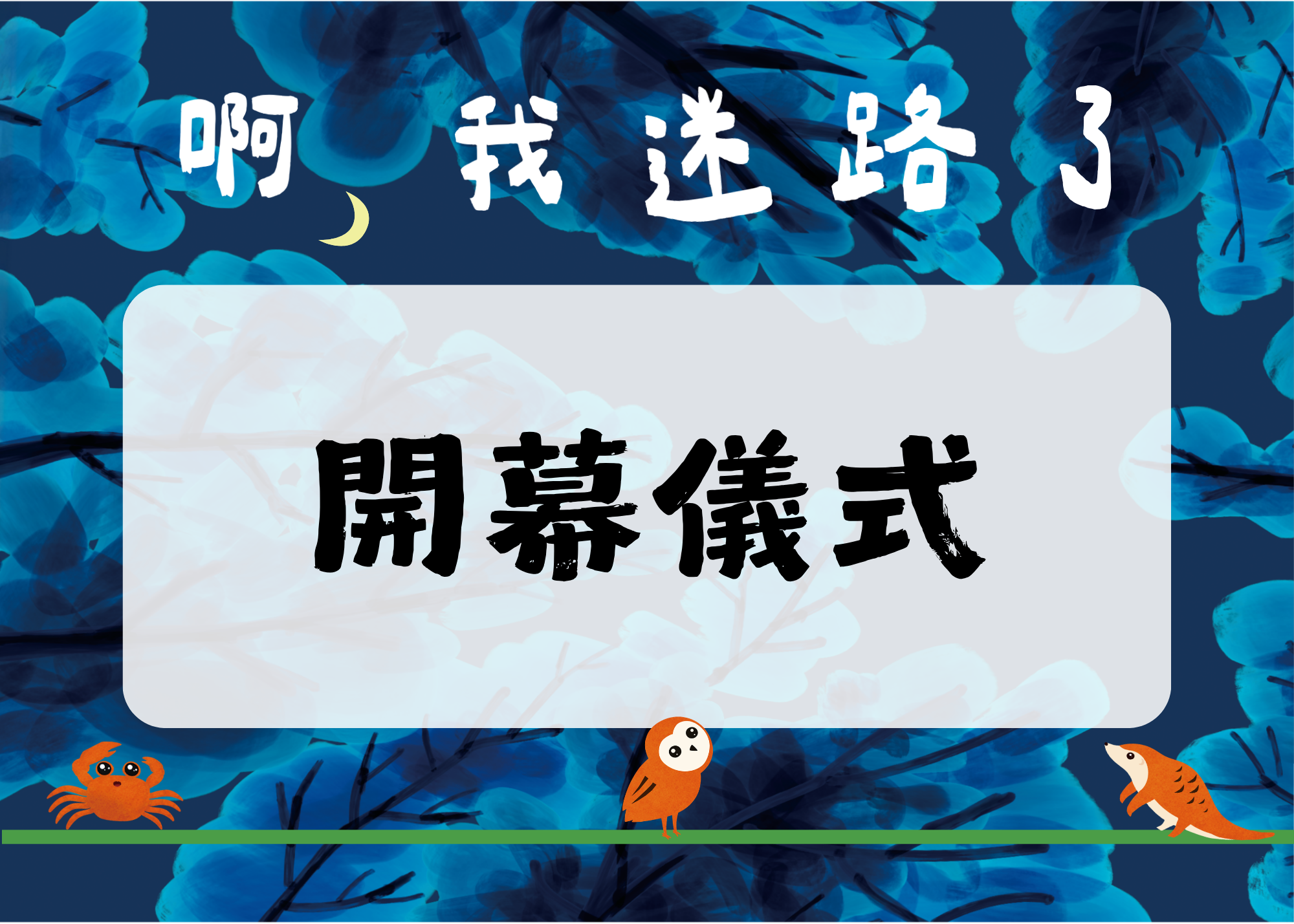 開幕儀式