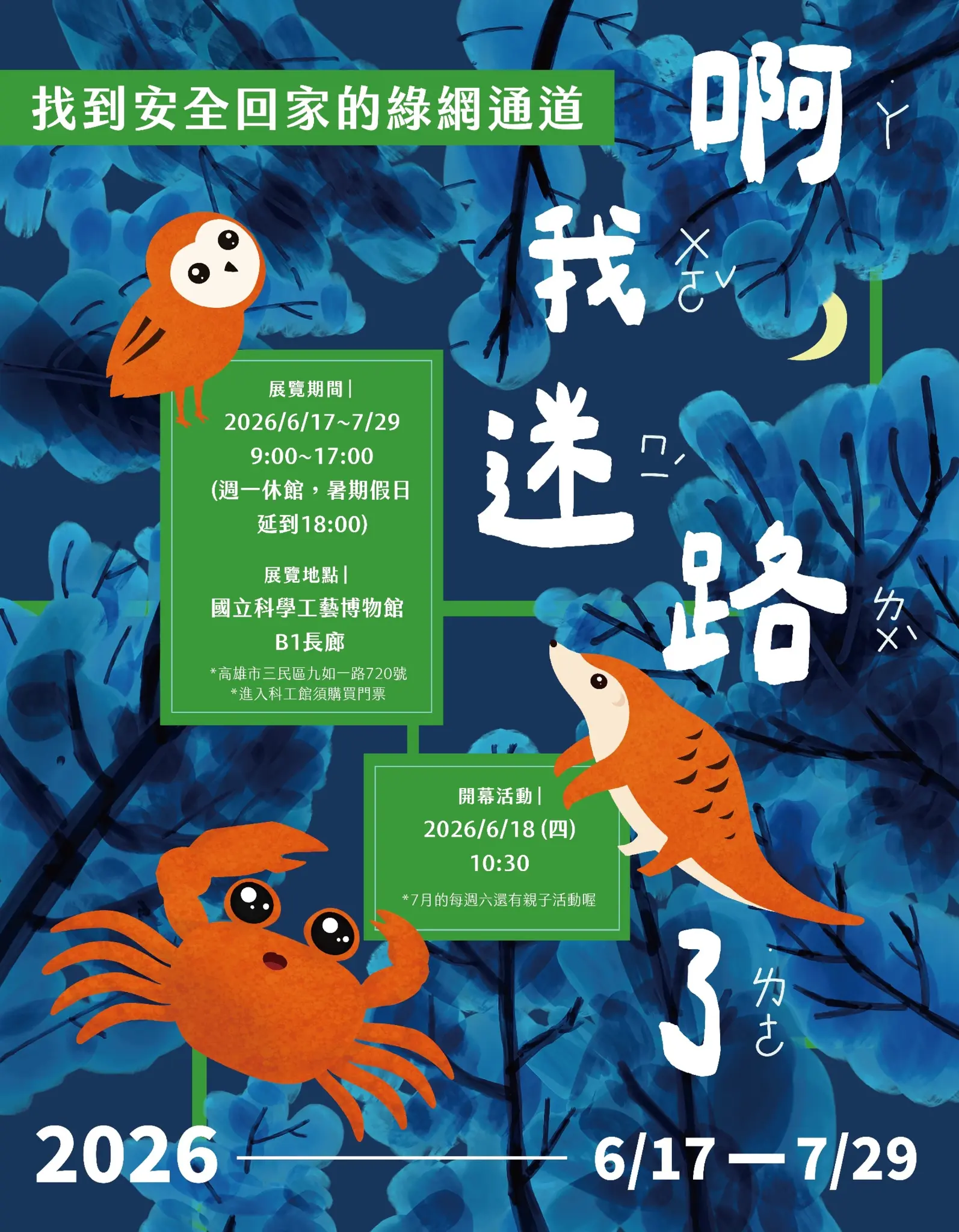 國土生態綠網與保安林特展 - 啊！我迷路了！